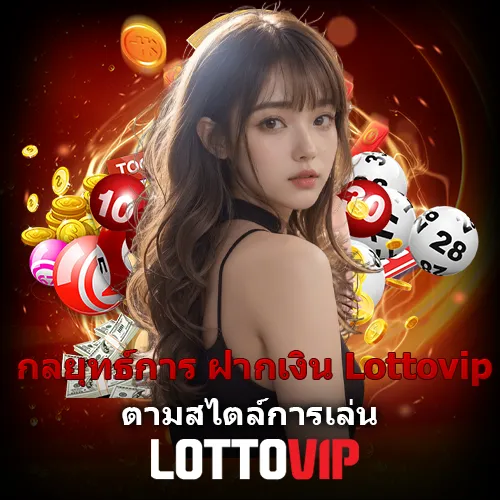 ฝากเงิน Lottovip