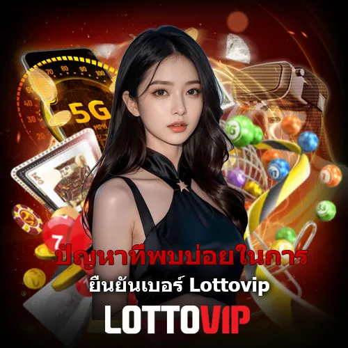 ยืนยันเบอร์ Lottovip