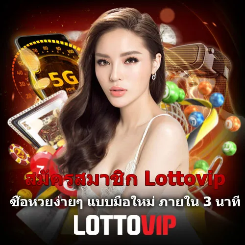 สมัครสมาชิก Lottovip